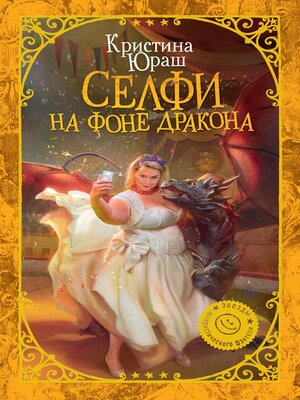 Селфи на фоне дракона аудиокнига слушать